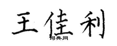 何伯昌王佳利楷书个性签名怎么写