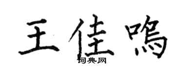 何伯昌王佳鸣楷书个性签名怎么写