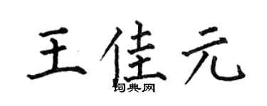 何伯昌王佳元楷书个性签名怎么写