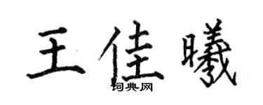 何伯昌王佳曦楷书个性签名怎么写