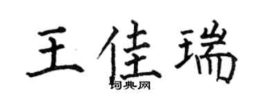 何伯昌王佳瑞楷书个性签名怎么写