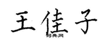 何伯昌王佳子楷书个性签名怎么写