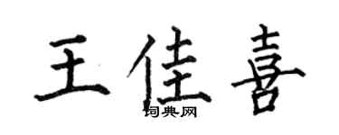 何伯昌王佳喜楷书个性签名怎么写