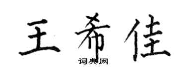 何伯昌王希佳楷书个性签名怎么写