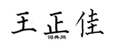 何伯昌王正佳楷书个性签名怎么写