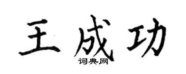 何伯昌王成功楷书个性签名怎么写