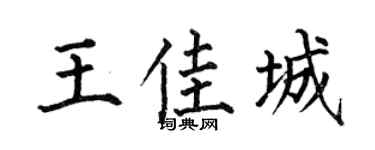 何伯昌王佳城楷书个性签名怎么写