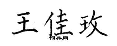 何伯昌王佳玫楷书个性签名怎么写