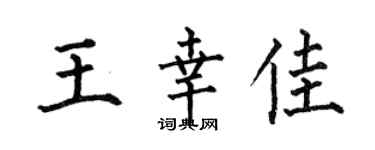 何伯昌王幸佳楷书个性签名怎么写