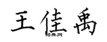 何伯昌王佳禹楷书个性签名怎么写