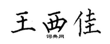 何伯昌王西佳楷书个性签名怎么写