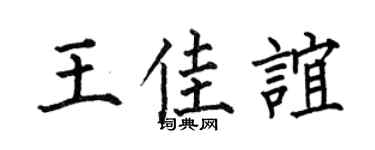 何伯昌王佳谊楷书个性签名怎么写