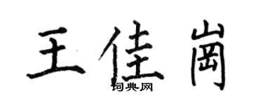 何伯昌王佳岗楷书个性签名怎么写