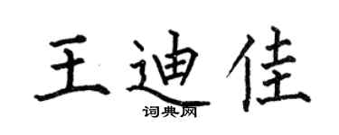 何伯昌王迪佳楷书个性签名怎么写