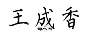 何伯昌王成香楷书个性签名怎么写