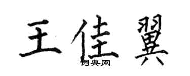 何伯昌王佳翼楷书个性签名怎么写