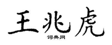 丁谦王兆虎楷书个性签名怎么写