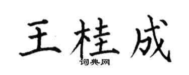 何伯昌王桂成楷书个性签名怎么写