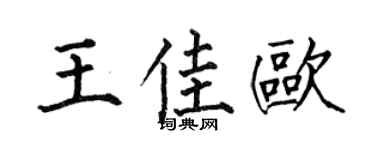 何伯昌王佳欧楷书个性签名怎么写