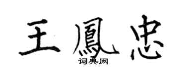 何伯昌王凤忠楷书个性签名怎么写