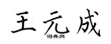 何伯昌王元成楷书个性签名怎么写