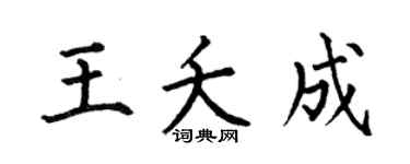 何伯昌王夭成楷书个性签名怎么写