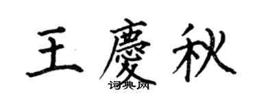 何伯昌王庆秋楷书个性签名怎么写