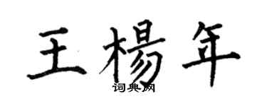 何伯昌王杨年楷书个性签名怎么写