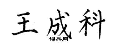 何伯昌王成科楷书个性签名怎么写