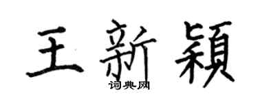 何伯昌王新颖楷书个性签名怎么写