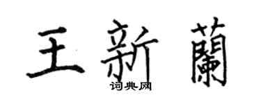 何伯昌王新兰楷书个性签名怎么写