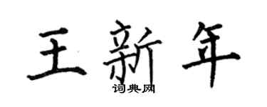 何伯昌王新年楷书个性签名怎么写