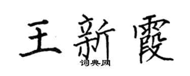 何伯昌王新霞楷书个性签名怎么写