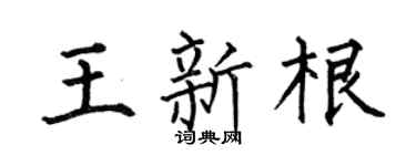 何伯昌王新根楷书个性签名怎么写