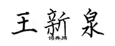 何伯昌王新泉楷书个性签名怎么写