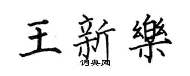 何伯昌王新乐楷书个性签名怎么写