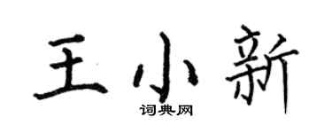 何伯昌王小新楷书个性签名怎么写