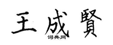 何伯昌王成贤楷书个性签名怎么写