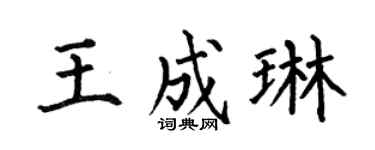 何伯昌王成琳楷书个性签名怎么写