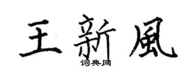 何伯昌王新风楷书个性签名怎么写