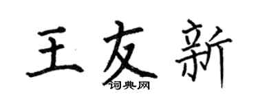 何伯昌王友新楷书个性签名怎么写