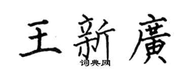 何伯昌王新广楷书个性签名怎么写