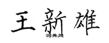 何伯昌王新雄楷书个性签名怎么写