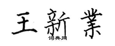 何伯昌王新业楷书个性签名怎么写