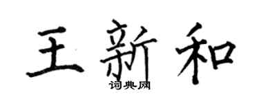 何伯昌王新和楷书个性签名怎么写