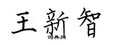 何伯昌王新智楷书个性签名怎么写