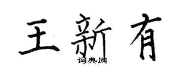 何伯昌王新有楷书个性签名怎么写