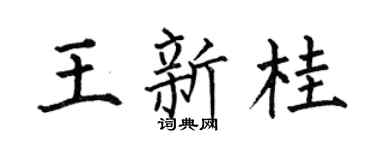 何伯昌王新桂楷书个性签名怎么写