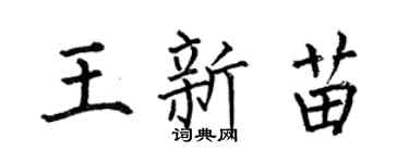 何伯昌王新苗楷书个性签名怎么写