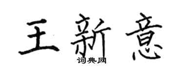 何伯昌王新意楷书个性签名怎么写